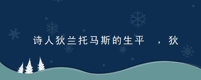 诗人狄兰托马斯的生平 ，狄兰·托马斯的诗